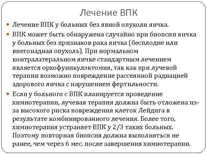 Лечение ВПК у больных без явной опухоли яичка. ВПК может быть обнаружена случайно при