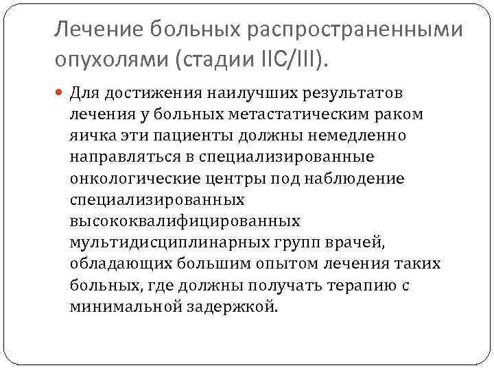 Лечение больных распространенными опухолями (стадии IIC/III). Для достижения наилучших результатов лечения у больных метастатическим