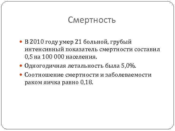 Смертность В 2010 году умер 21 больной, грубый интенсивный показатель смертности составил 0, 5