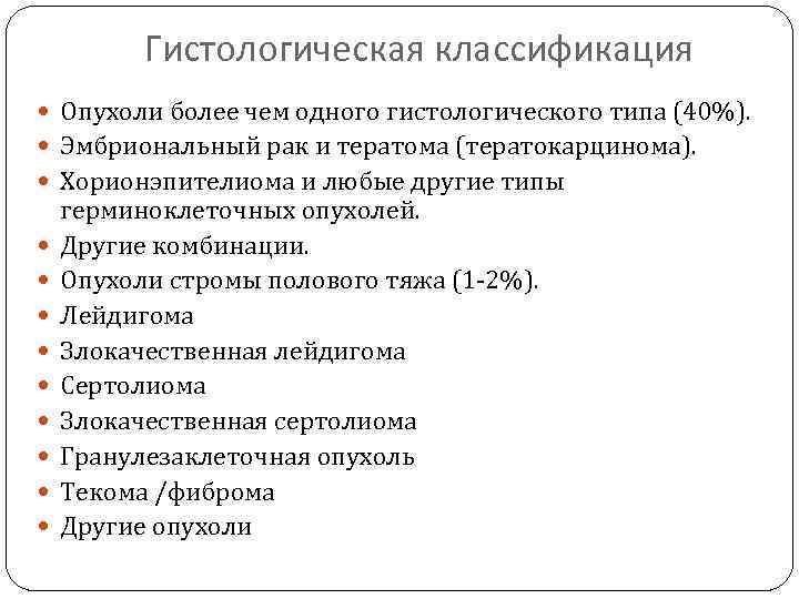 Гистологическая классификация Опухоли более чем одного гистологического типа (40%). Эмбриональный рак и тератома (тератокарцинома).