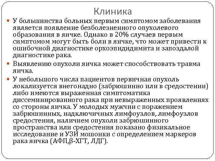 Клиника У большинства больных первым симптомом заболевания является появление безболезненного опухолевого образования в яичке.