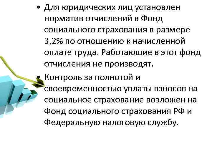  • Для юридических лиц установлен норматив отчислений в Фонд социального страхования в размере