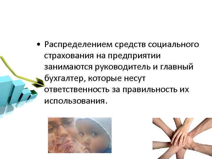  • Распределением средств социального страхования на предприятии занимаются руководитель и главный бухгалтер, которые