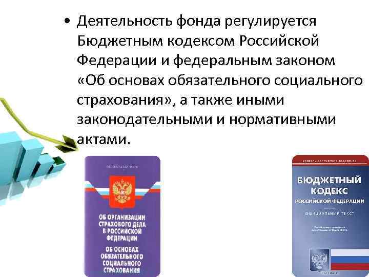  • Деятельность фонда регулируется Бюджетным кодексом Российской Федерации и федеральным законом «Об основах