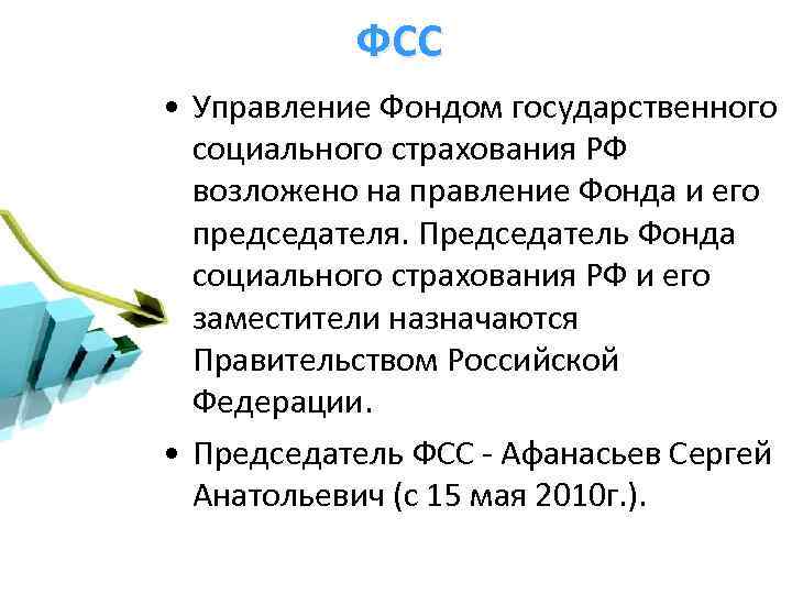 ФСС • Управление Фондом государственного социального страхования РФ возложено на правление Фонда и его