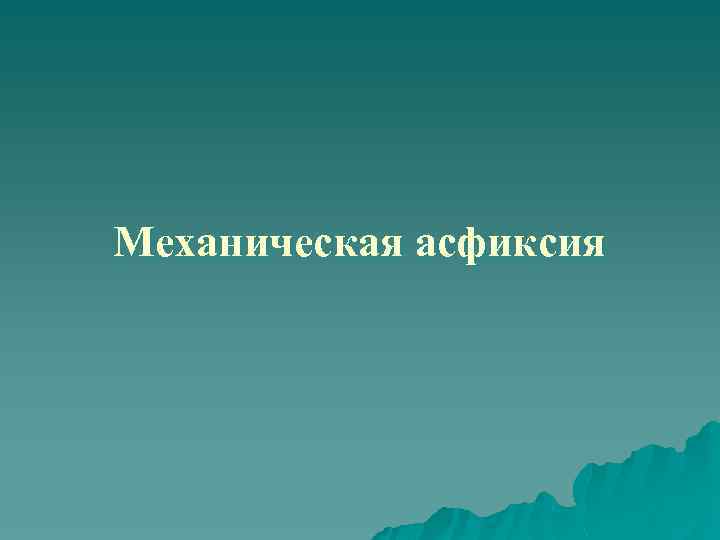 Механическая асфиксия 