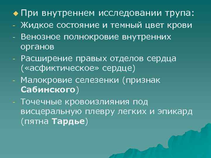 u При - внутреннем исследовании трупа: Жидкое состояние и темный цвет крови Венозное полнокровие
