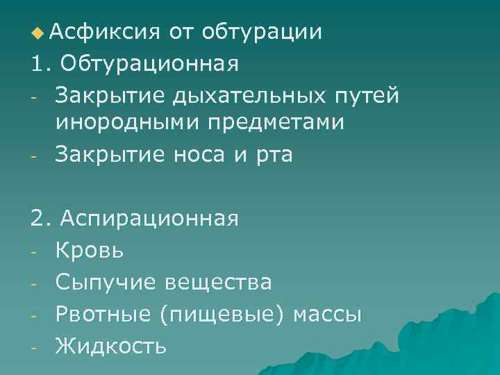 u Асфиксия от обтурации 1. Обтурационная - Закрытие дыхательных путей инородными предметами - Закрытие
