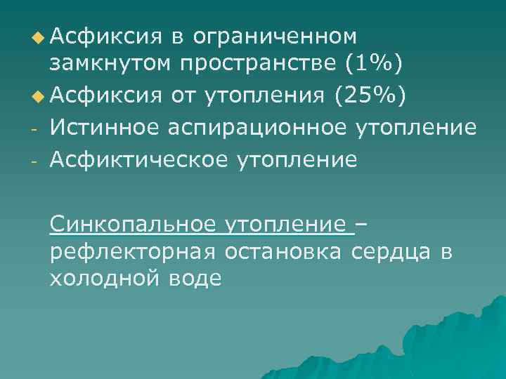 u Асфиксия в ограниченном замкнутом пространстве (1%) u Асфиксия от утопления (25%) - Истинное