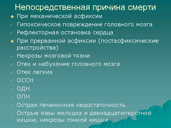 Непосредственная причина смерти u u - При механической асфиксии Гипоксическое повреждение головного мозга Рефлекторная