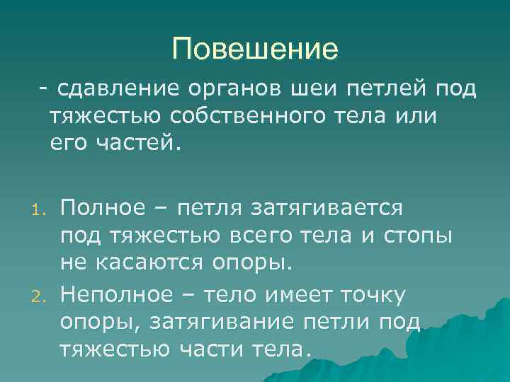 Повешение - сдавление органов шеи петлей под тяжестью собственного тела или его частей. 1.