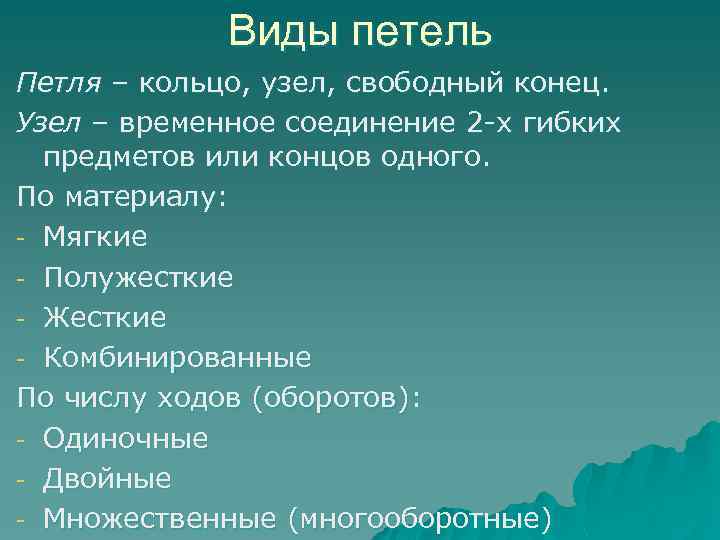 Виды петель Петля – кольцо, узел, свободный конец. Узел – временное соединение 2 -х