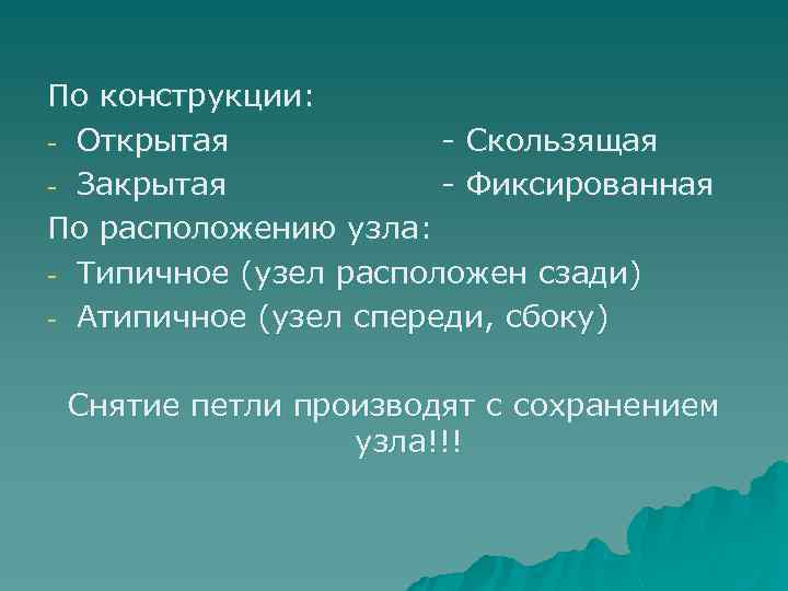 По конструкции: - Открытая - Скользящая - Закрытая - Фиксированная По расположению узла: -