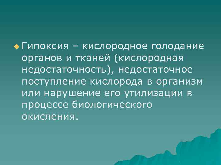 Кислородное голодание биология 8 класс