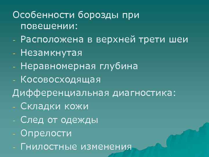Особенности борозды при повешении: - Расположена в верхней трети шеи - Незамкнутая - Неравномерная