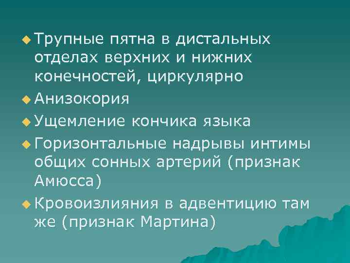 u Трупные пятна в дистальных отделах верхних и нижних конечностей, циркулярно u Анизокория u