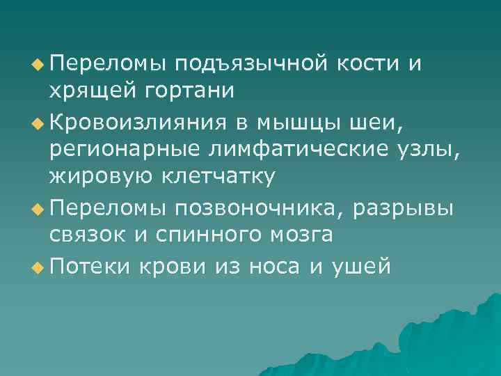 u Переломы подъязычной кости и хрящей гортани u Кровоизлияния в мышцы шеи, регионарные лимфатические