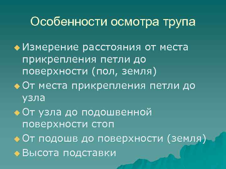 Особенности осмотра трупа u Измерение расстояния от места прикрепления петли до поверхности (пол, земля)