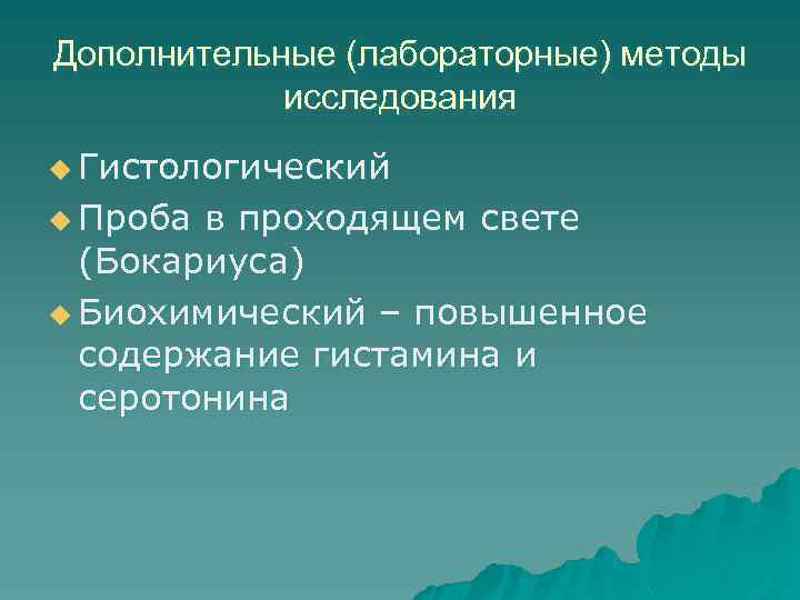 Дополнительные (лабораторные) методы исследования u Гистологический u Проба в проходящем свете (Бокариуса) u Биохимический