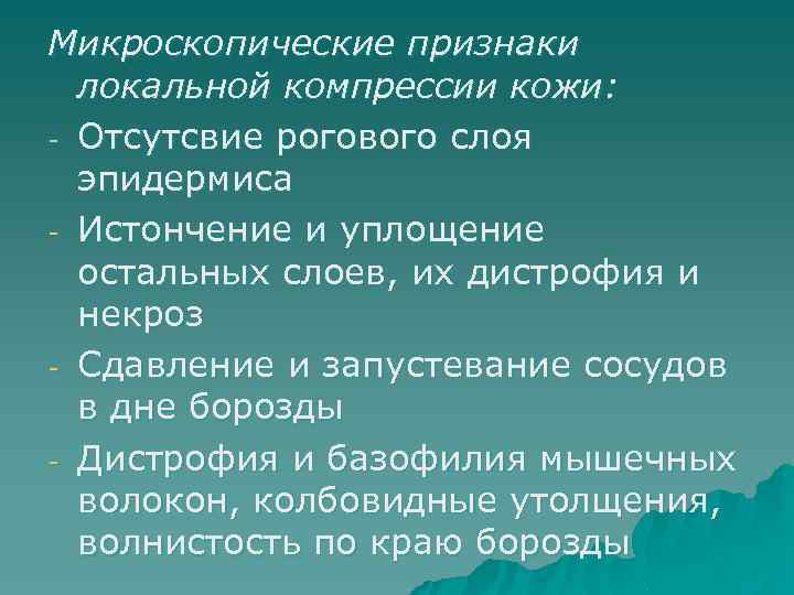 Микроскопические признаки локальной компрессии кожи: - Отсутсвие рогового слоя эпидермиса - Истончение и уплощение