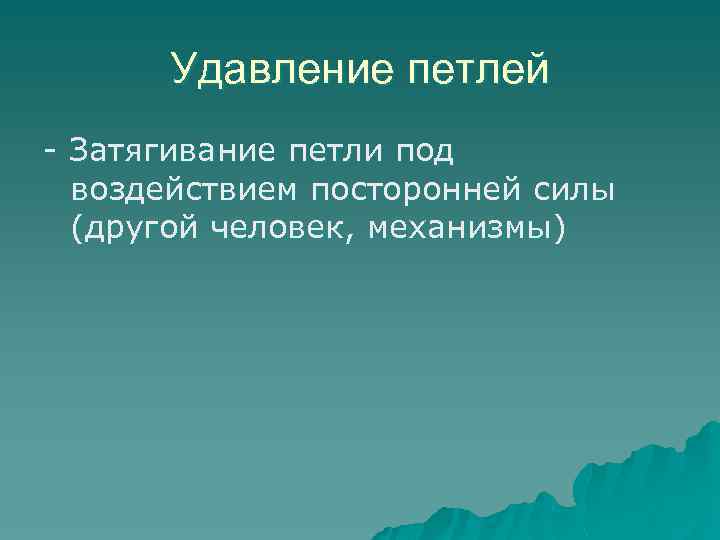 Удавление петлей - Затягивание петли под воздействием посторонней силы (другой человек, механизмы) 