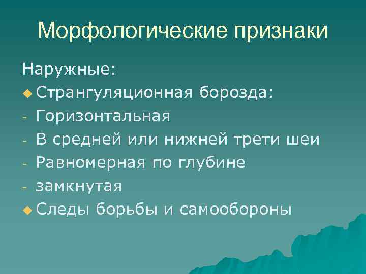 Морфологические признаки Наружные: u Странгуляционная борозда: - Горизонтальная - В средней или нижней трети