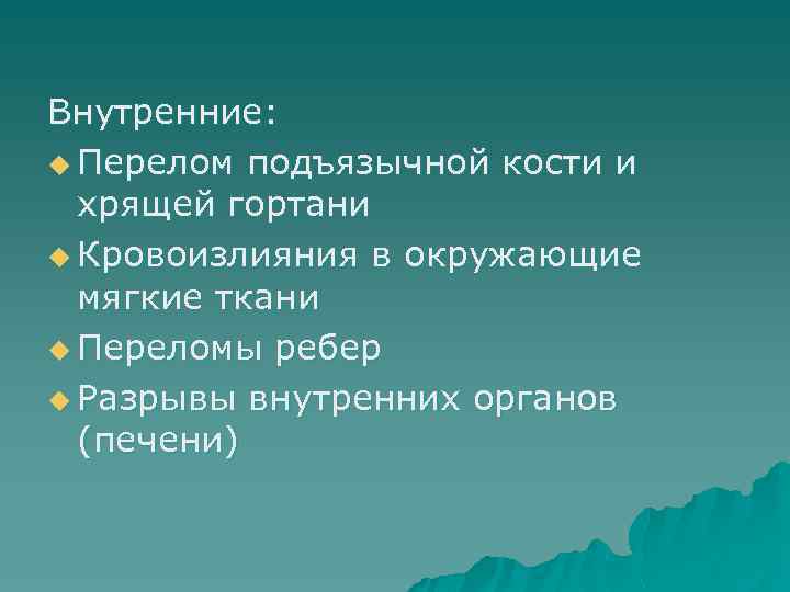 Внутренние: u Перелом подъязычной кости и хрящей гортани u Кровоизлияния в окружающие мягкие ткани