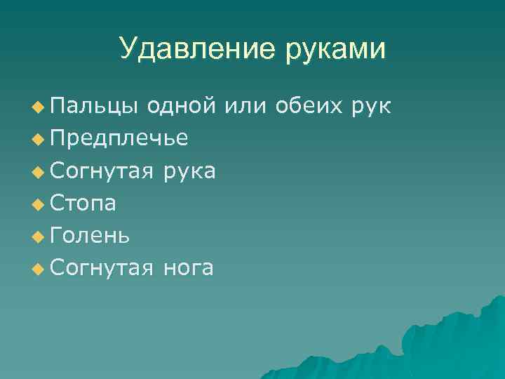 Удавление руками u Пальцы одной или обеих рук u Предплечье u Согнутая рука u
