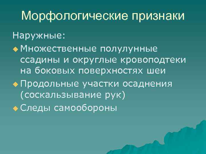Морфологические признаки Наружные: u Множественные полулунные ссадины и округлые кровоподтеки на боковых поверхностях шеи