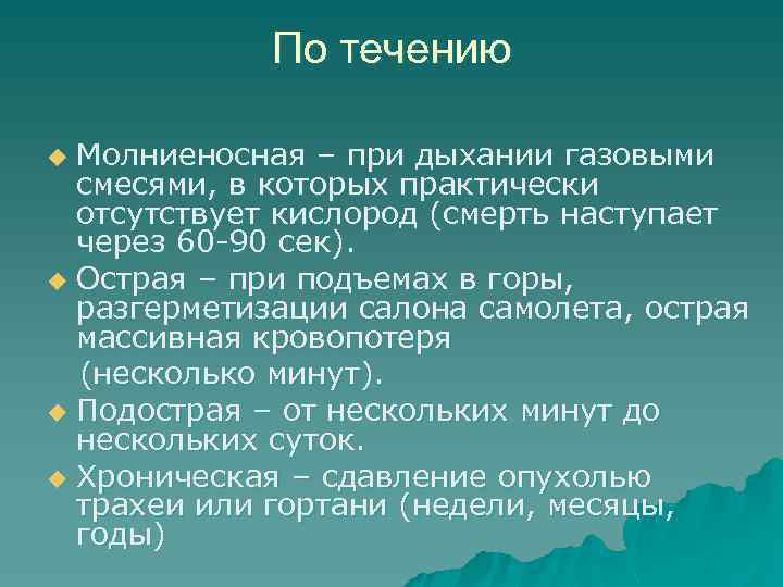 По течению Молниеносная – при дыхании газовыми смесями, в которых практически отсутствует кислород (смерть