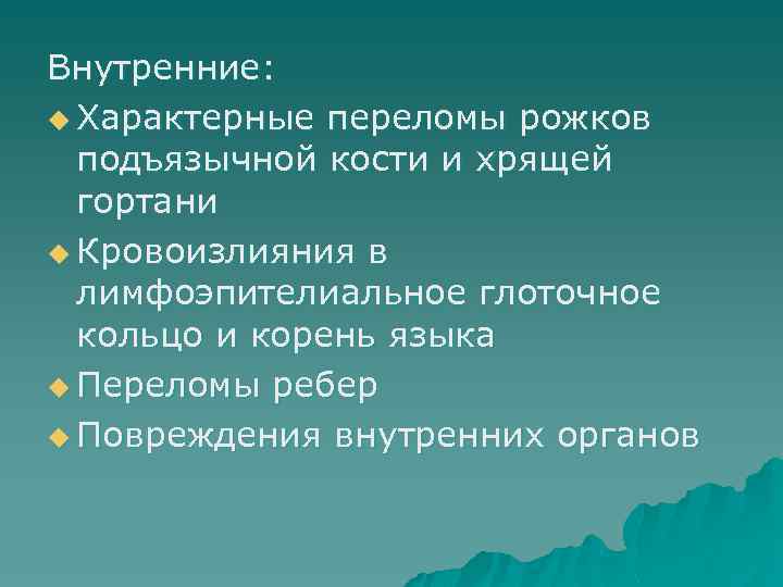Внутренние: u Характерные переломы рожков подъязычной кости и хрящей гортани u Кровоизлияния в лимфоэпителиальное