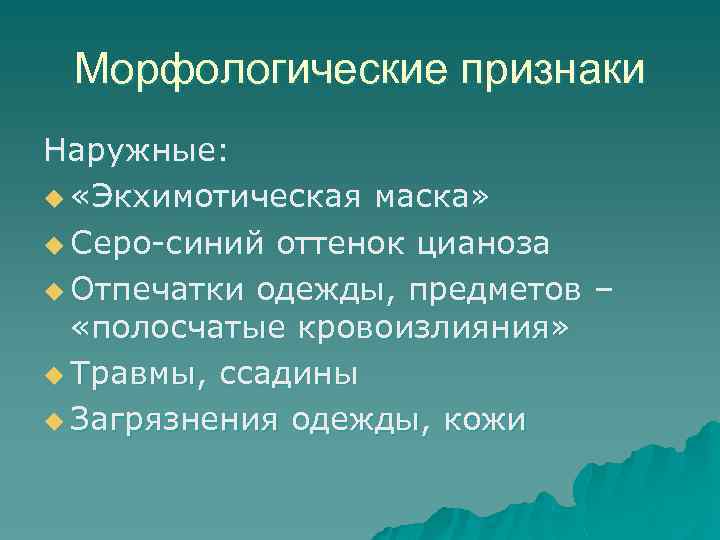 Морфологические признаки Наружные: u «Экхимотическая маска» u Серо-синий оттенок цианоза u Отпечатки одежды, предметов