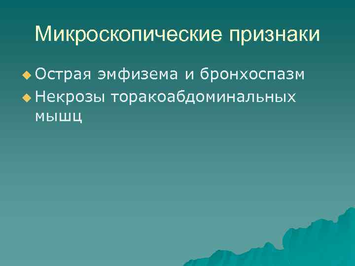 Микроскопические признаки u Острая эмфизема и бронхоспазм u Некрозы торакоабдоминальных мышц 