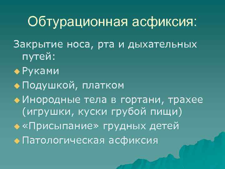 Обтурационная асфиксия: Закрытие носа, рта и дыхательных путей: u Руками u Подушкой, платком u