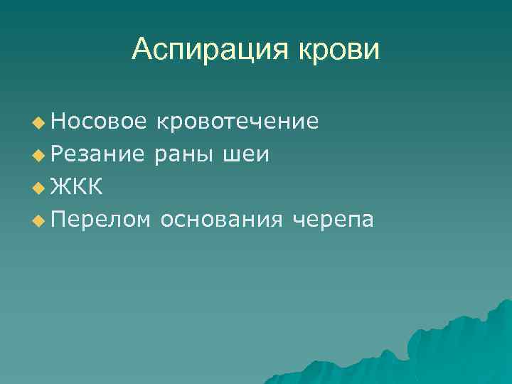 Аспирация крови u Носовое кровотечение u Резание раны шеи u ЖКК u Перелом основания