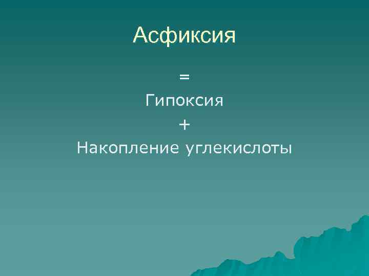Асфиксия = Гипоксия + Накопление углекислоты 