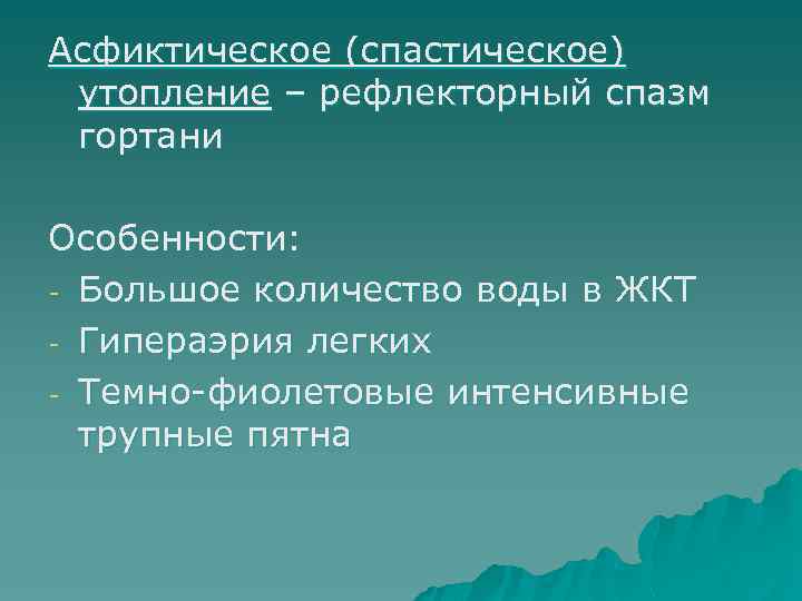 Асфиктическое (спастическое) утопление – рефлекторный спазм гортани Особенности: - Большое количество воды в ЖКТ
