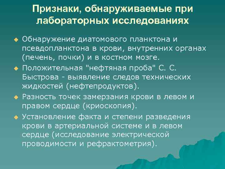 Признаки, обнаруживаемые при лабораторных исследованиях u u Обнаружение диатомового планктона и псевдопланктона в крови,