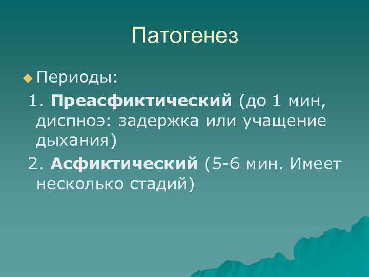 Патогенез u Периоды: 1. Преасфиктический (до 1 мин, диспноэ: задержка или учащение дыхания) 2.