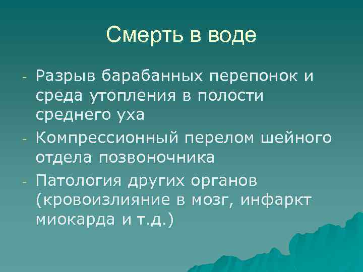 Смерть в воде - - Разрыв барабанных перепонок и среда утопления в полости среднего