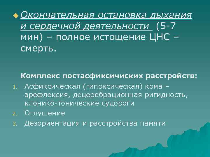 u Окончательная остановка дыхания и сердечной деятельности (5 -7 мин) – полное истощение ЦНС