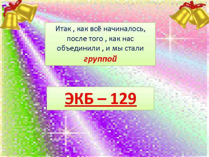 Итак , как всё начиналось, после того , как нас объединили , и мы