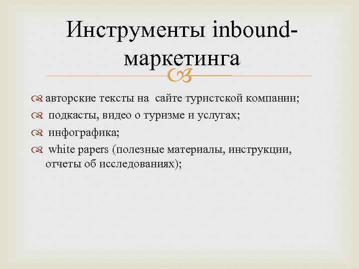 Инструменты inboundмаркетинга авторские тексты на сайте туристской компании; подкасты, видео о туризме и услугах;