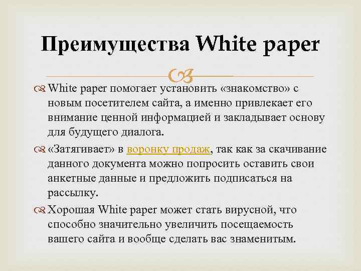 Преимущества White paper помогает установить «знакомство» с новым посетителем сайта, а именно привлекает его