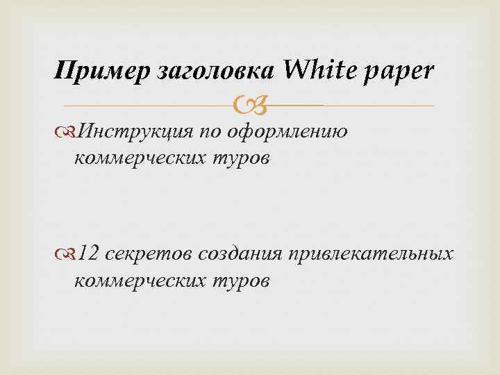 Пример заголовка White paper Инструкция по оформлению коммерческих туров 12 секретов создания привлекательных коммерческих