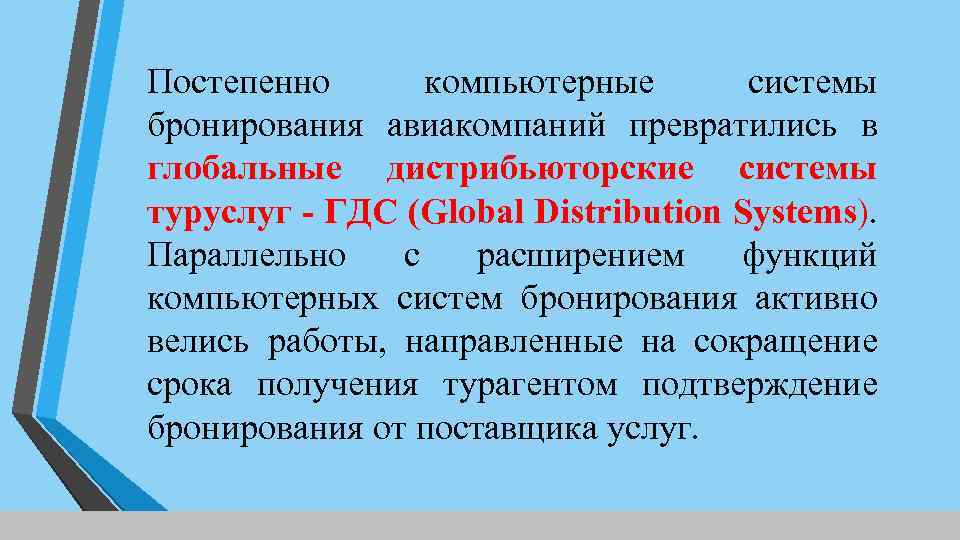 Постепенно компьютерные системы бронирования авиакомпаний превратились в глобальные дистрибьюторские системы туруслуг ГДС (Global Distribution