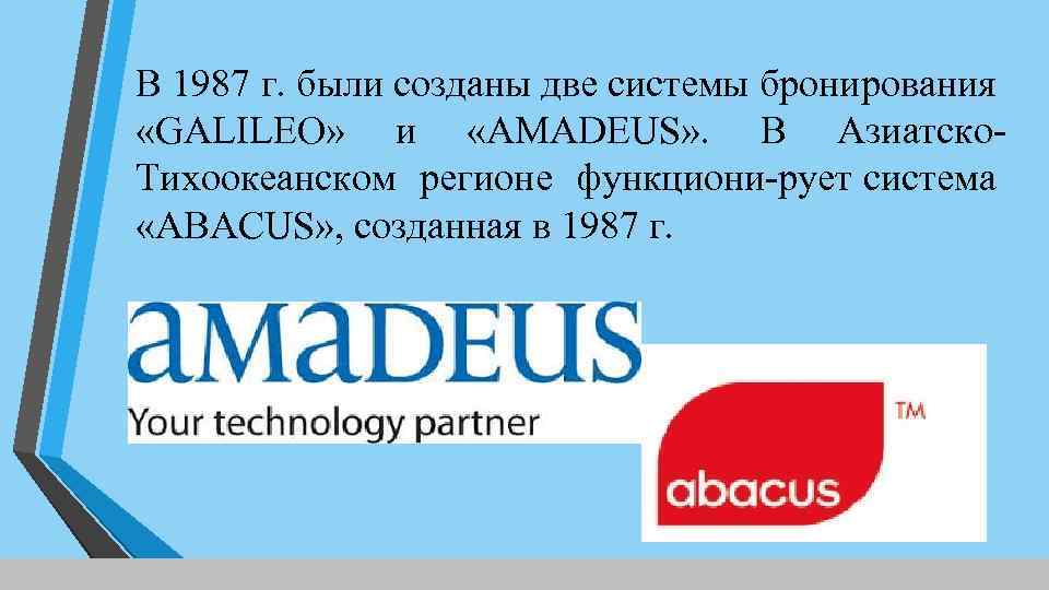 В 1987 г. были созданы две системы бронирования «GALILEO» и «AMADEUS» . В Азиатско