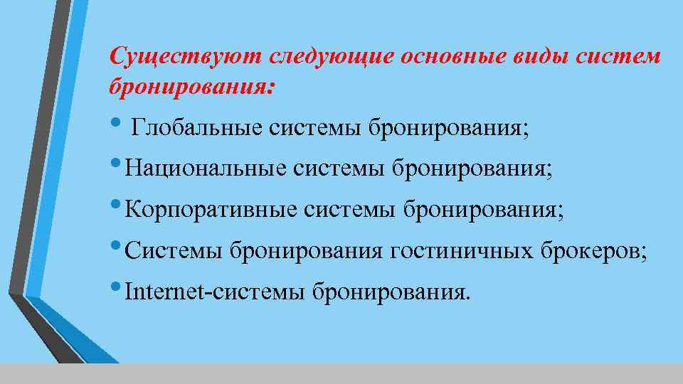 Существуют следующие основные виды систем бронирования: • Глобальные системы бронирования; • Национальные системы бронирования;