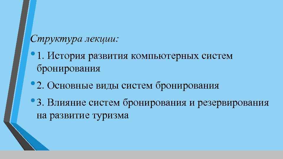 Структура лекции: • 1. История развития компьютерных систем бронирования • 2. Основные виды систем