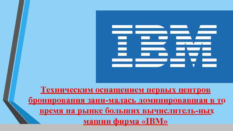 Техническим оснащением первых центров бронирования зани малась доминировавшая в то время на рынке больших